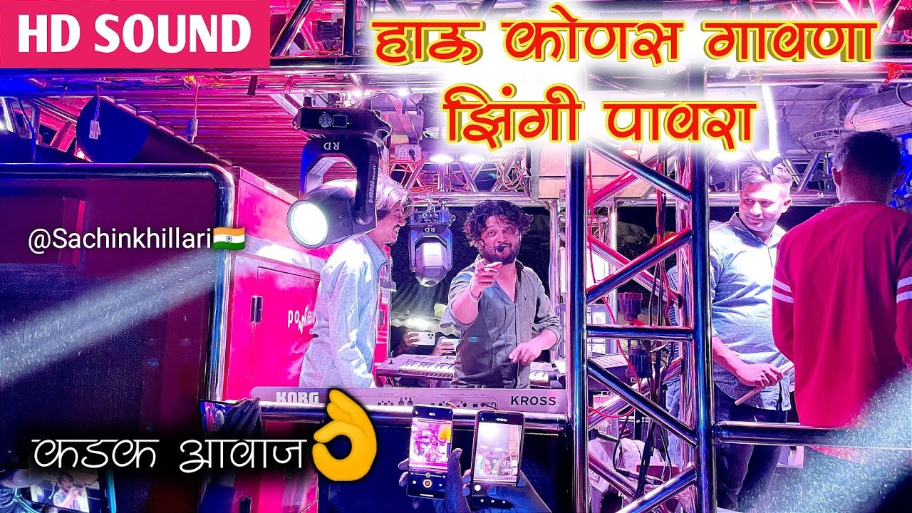 #हाऊ_कोणस_गावणा_झिंगी_पावरा | Perfomance By Shree Dev Mamledar Brass Band Satana