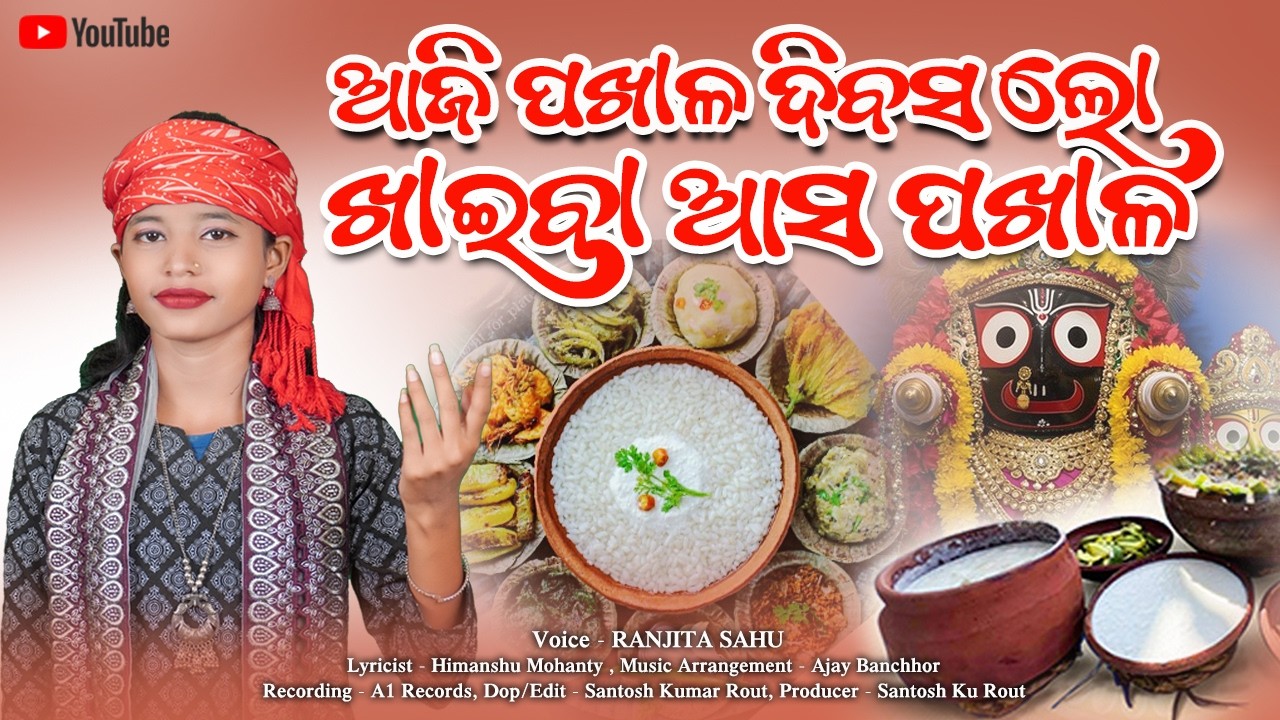 Aji Pakhala Dibasa Lo Khaiba Asa Pakhala // ଆଜି ପଖାଳ ଦିବସ ଲୋ ଖାଇବା ଆସ ପଖାଳ // Ranjita Sahu