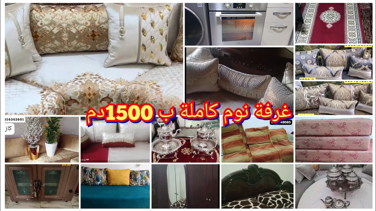 اثاث منزلي متنوع اليومة صالون مضارب آلات غسيل فرارن غرف نوم كويزينيير طلامط متنوعة..