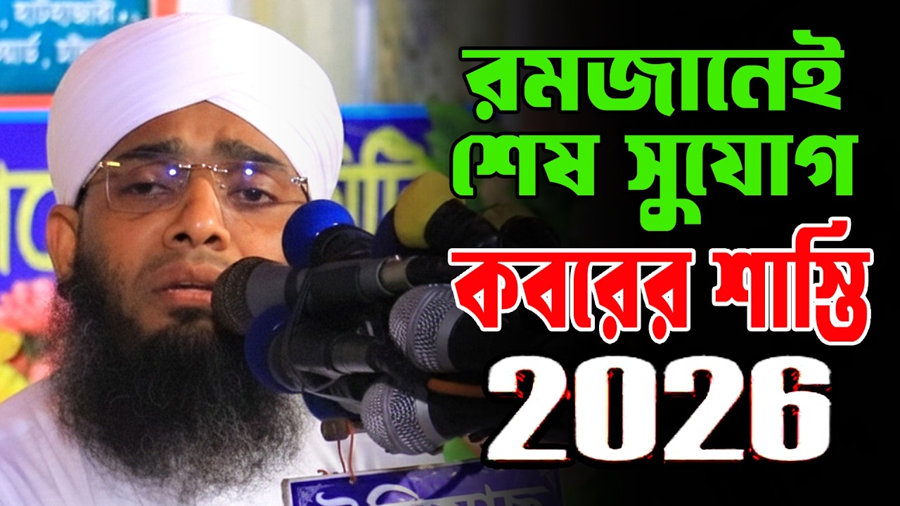 রমজানেই শেষ সুযোগ/কবরের শাস্তি ২০২৬,গাজী সোলাইমান আল ক্বাদেরী ২০২৬ | Gazi Solaiman New Waz 2026
