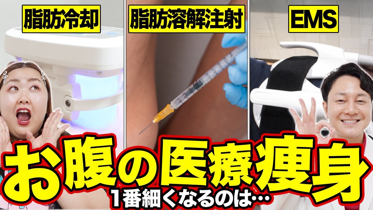 【どれが一番細くなる？】EMS・脂肪吸引・脂肪冷却・脂肪溶解注射｜それぞれのメリットをダイエット専門医が完全解説