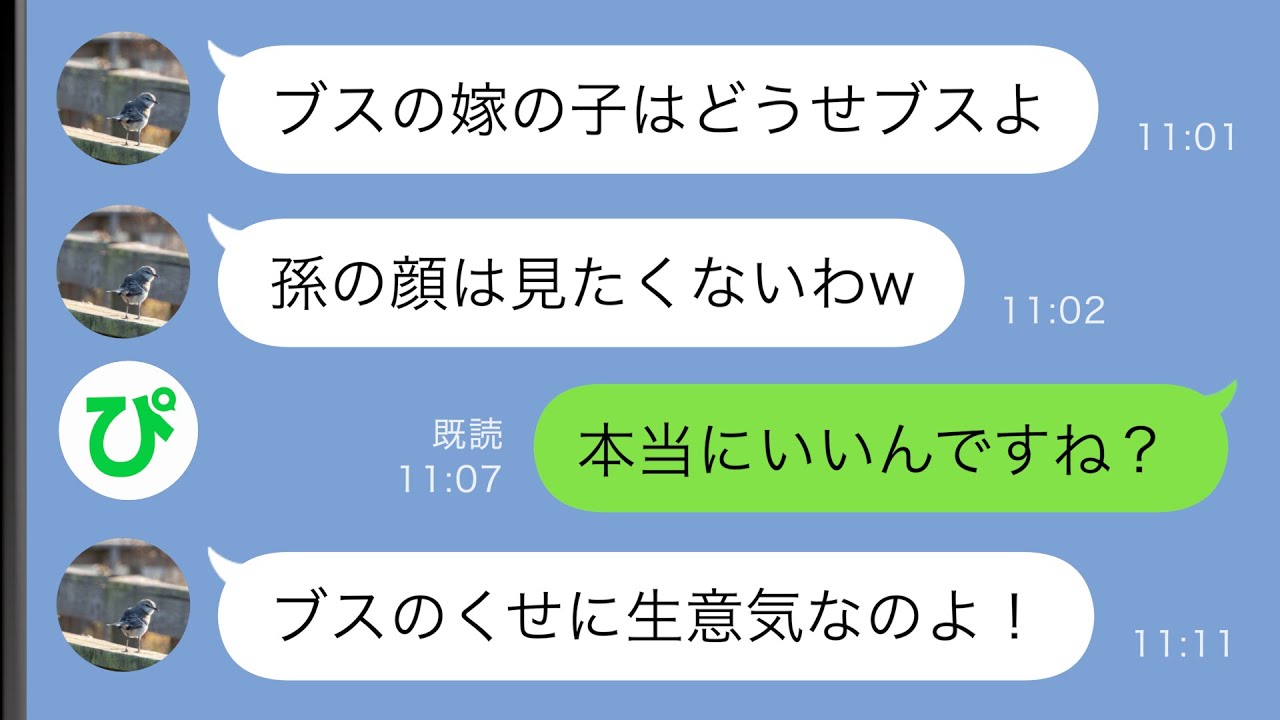 【LINE】私をブスと見下す姑「ブスの嫁の子はどうせブスだから孫の顔は見たくないw」→お望み通り二度と顔を見せなかった結果…【スカッと修羅場】