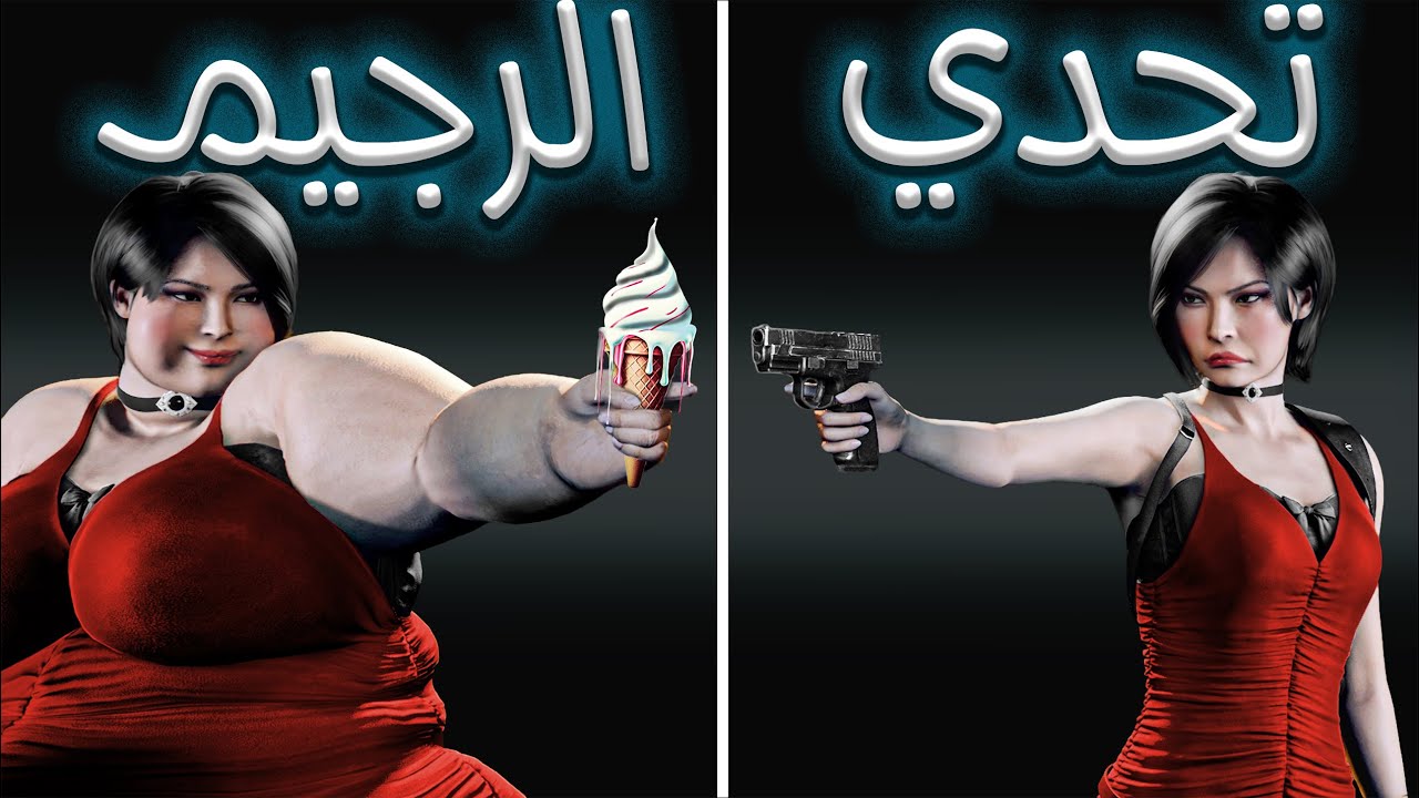 تحدي ايدا ريزدنت ايفل 4 نو دامج