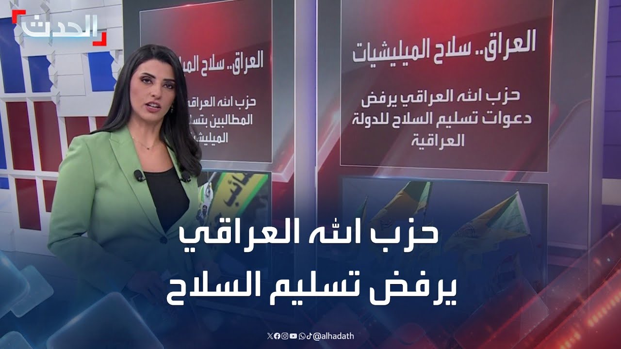 حزب الله العراقي يرفض دعوات تسليم السلاح للحكومة