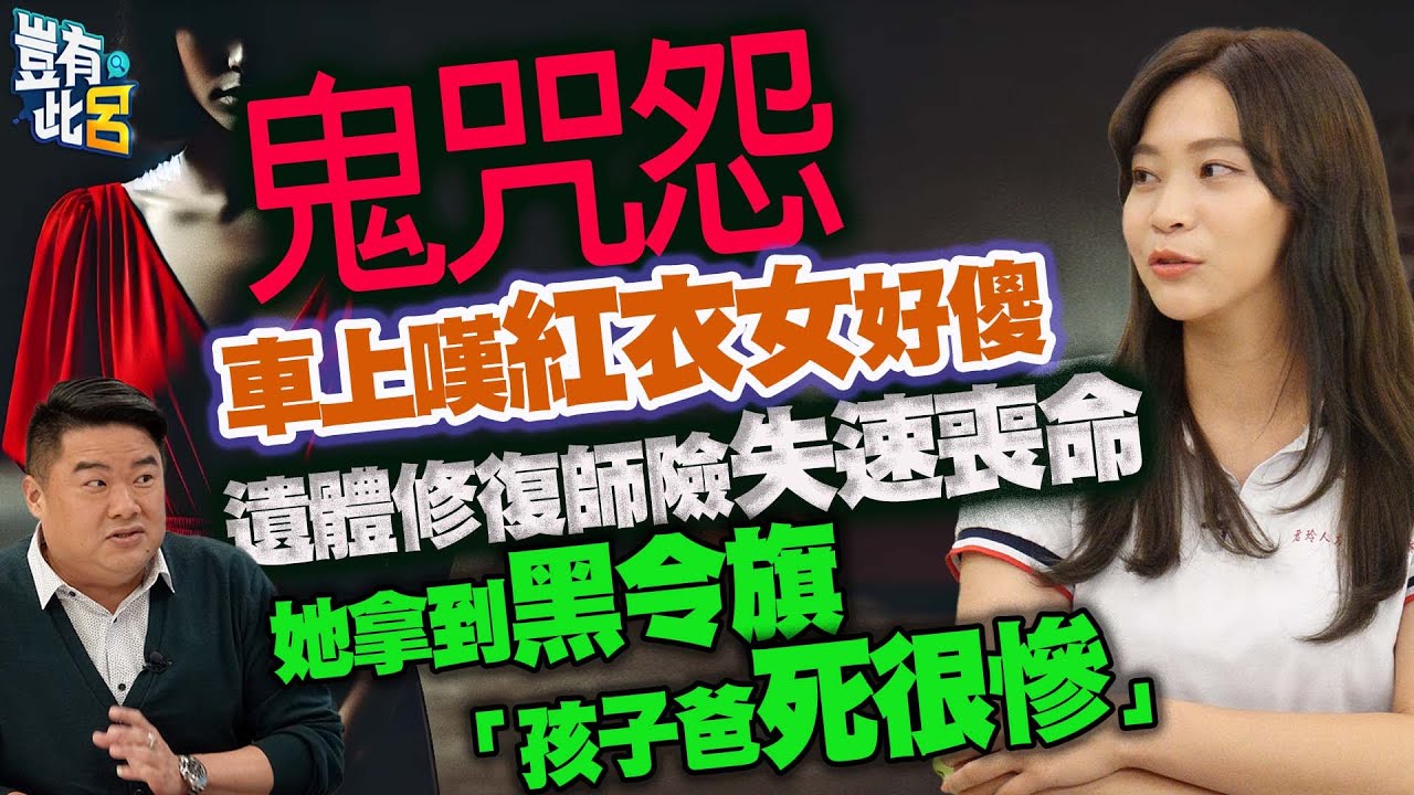 豈有此呂 EP287｜鬼咒怨 車上嘆紅衣女傻 遺體修復師險失速喪命 她拿到黑令旗「孩子爸死得很慘」｜葉小琪 呂捷 @LuJayRelax