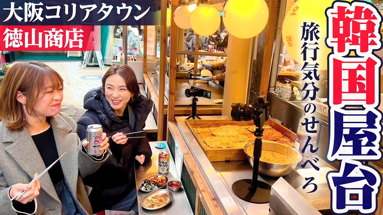 SNSで話題の名店！鶴橋・徳山商店で韓国屋台気分を満喫！