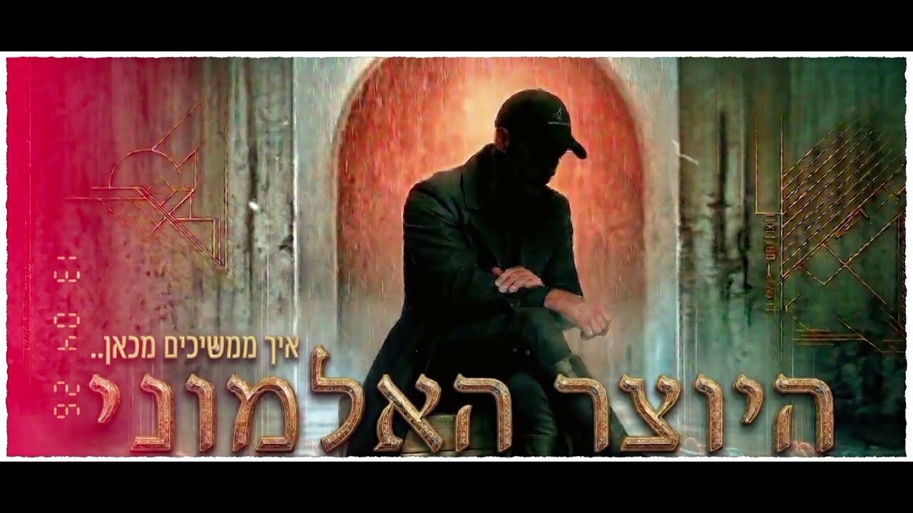 היוצר האלמוני - איך ממשיכים מכאן | הרשמי