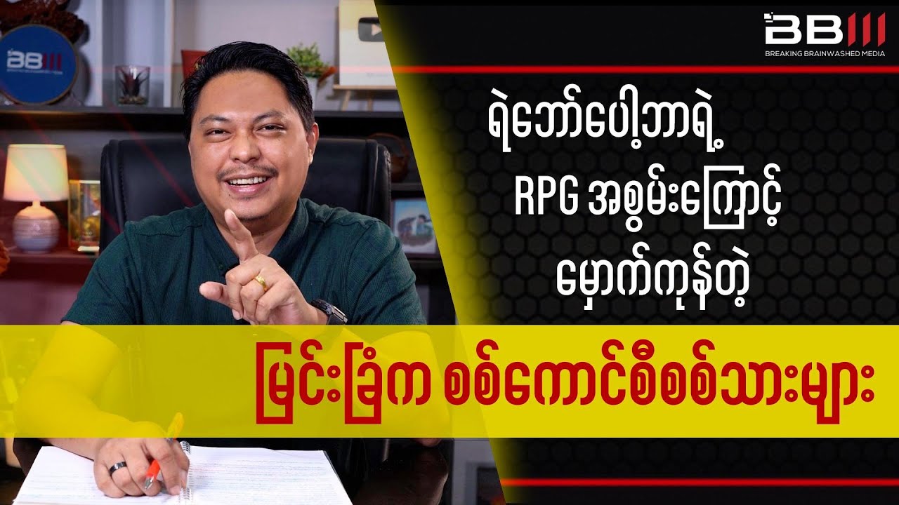 Junta Soldiers from Myingyan Wiped Out by Yebaw Pogba’s RPG Power