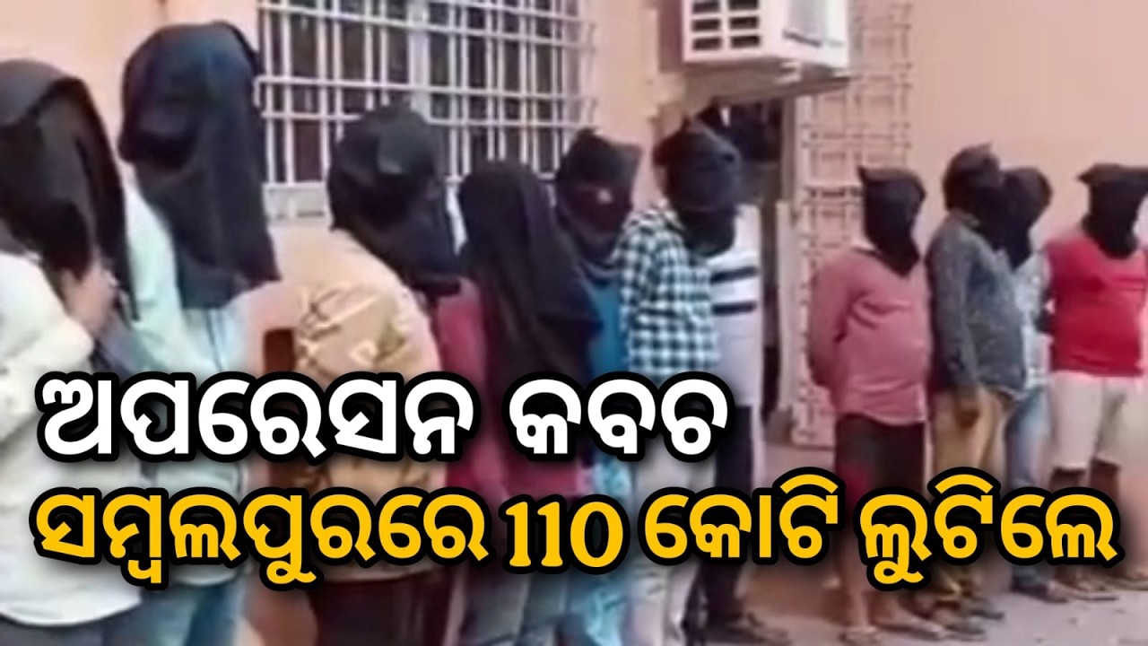 ଅପରେସନ ସାଇବର କବଚ ସମ୍ବଲପୁରରେ 110 କୋଟି ପୋଛିନେଲେ