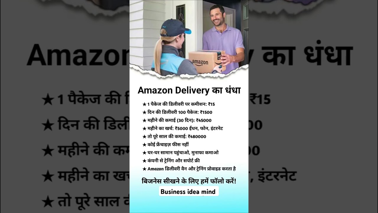 Amazon Delivery का धंधा #Business #businessplan #Businessideas #smallbusiness #ytshorts #startup