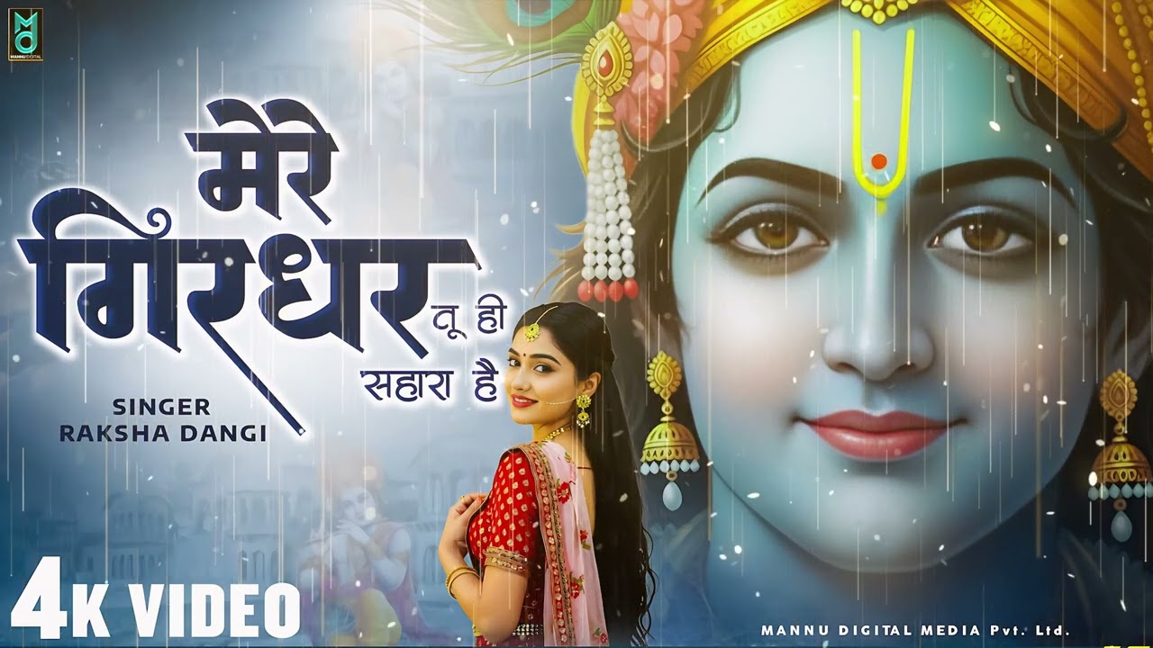 My Girdhar, you are my only support  You are the shore of my boat  Bhajan 2026