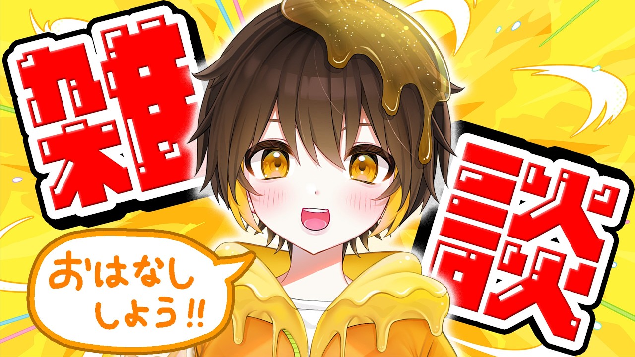 はじめての雑談配信チャレンジ！グダグダ🤪？爆笑😂？それとも…【新人vtuber】