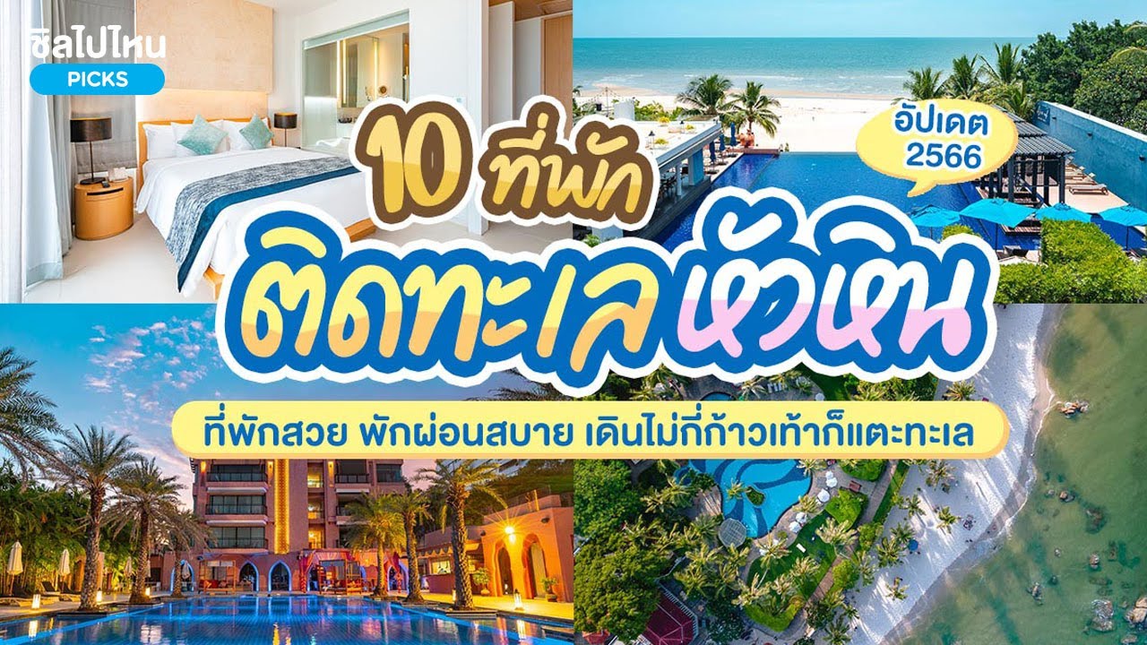 10 ที่พักหัวหินติดทะเล ที่พักสวย พักผ่อนสบาย เดินไม่กี่ก้าวเท้าก็แตะทะเล อัปเดตใหม่ 2566