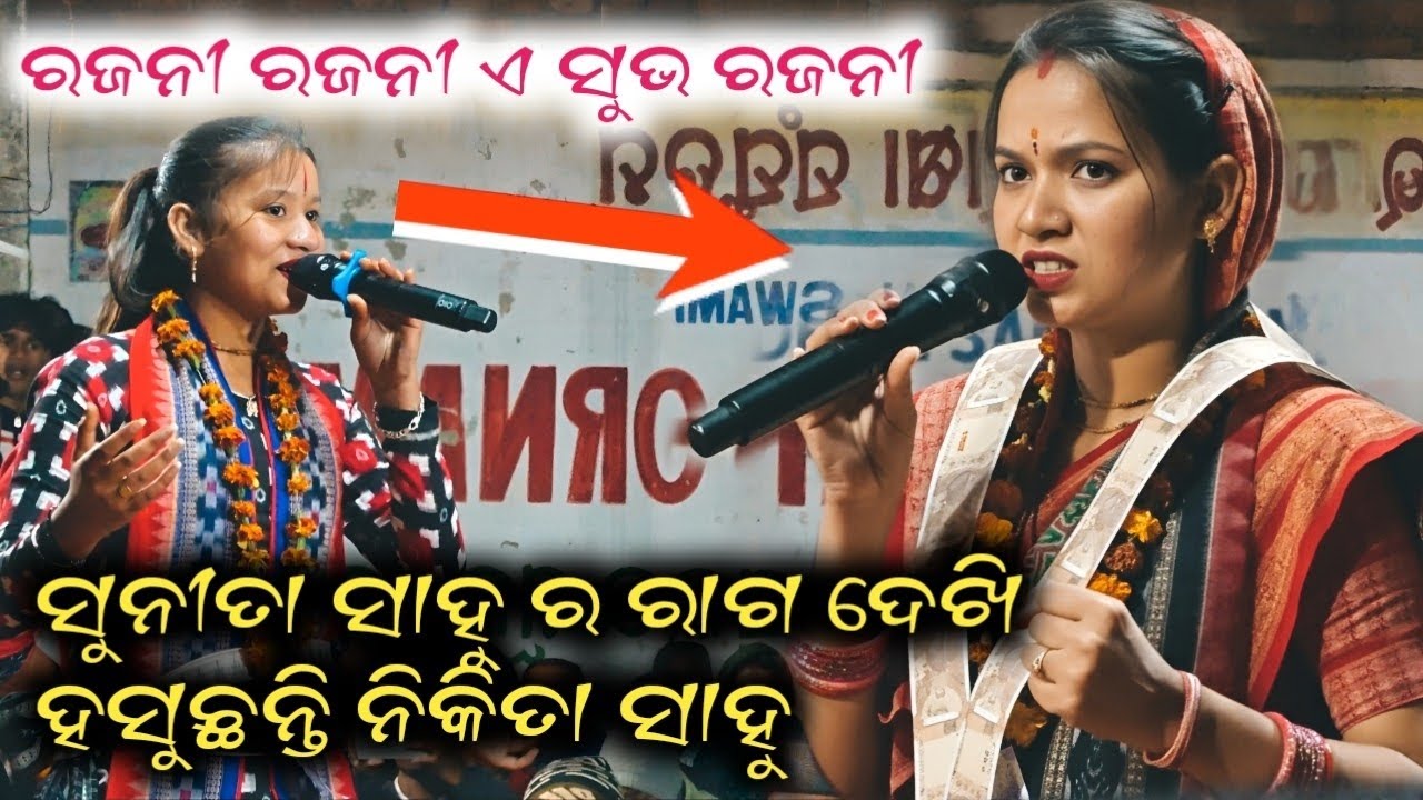 Rajani Rajani A Subha Rajani ସୁନୀତା ସାହୁ ର ରାଗ ଦେଖି ହସୁଛନ୍ତି ନିକିତା ସାହୁ#sunitasahu#sunitasahukirtan