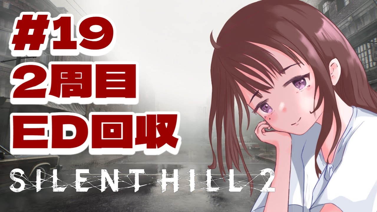 【SILENTHILL2】あの街へ行きましょう 2周目 #19【ネタバレ注意】