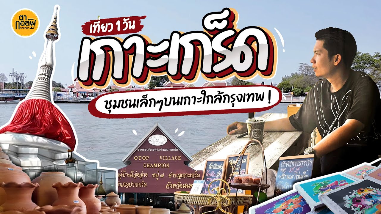 พาเที่ยวเกาะเกร็ด 1 วัน ชุมชนเล็กๆบนเกาะใกล้ๆกรุง | VLOG | ตากอล์ฟพาเที่ยว