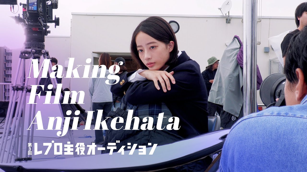 第3回レプロ主役オーディション / メイキングフィルム【池端杏慈】