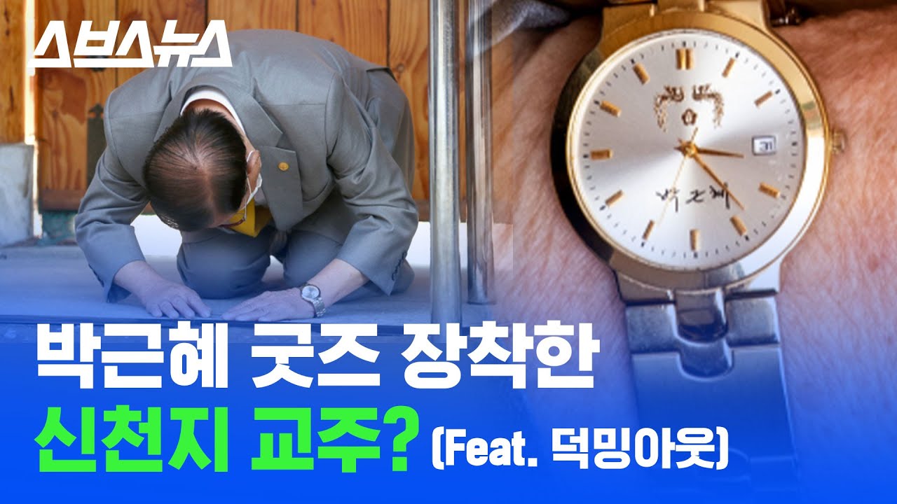 신천지 이만희 시계는 박근혜 공식 굿즈가 아니다? 이만희 손목 시계 정체를 파 봤다 / 스브스뉴스