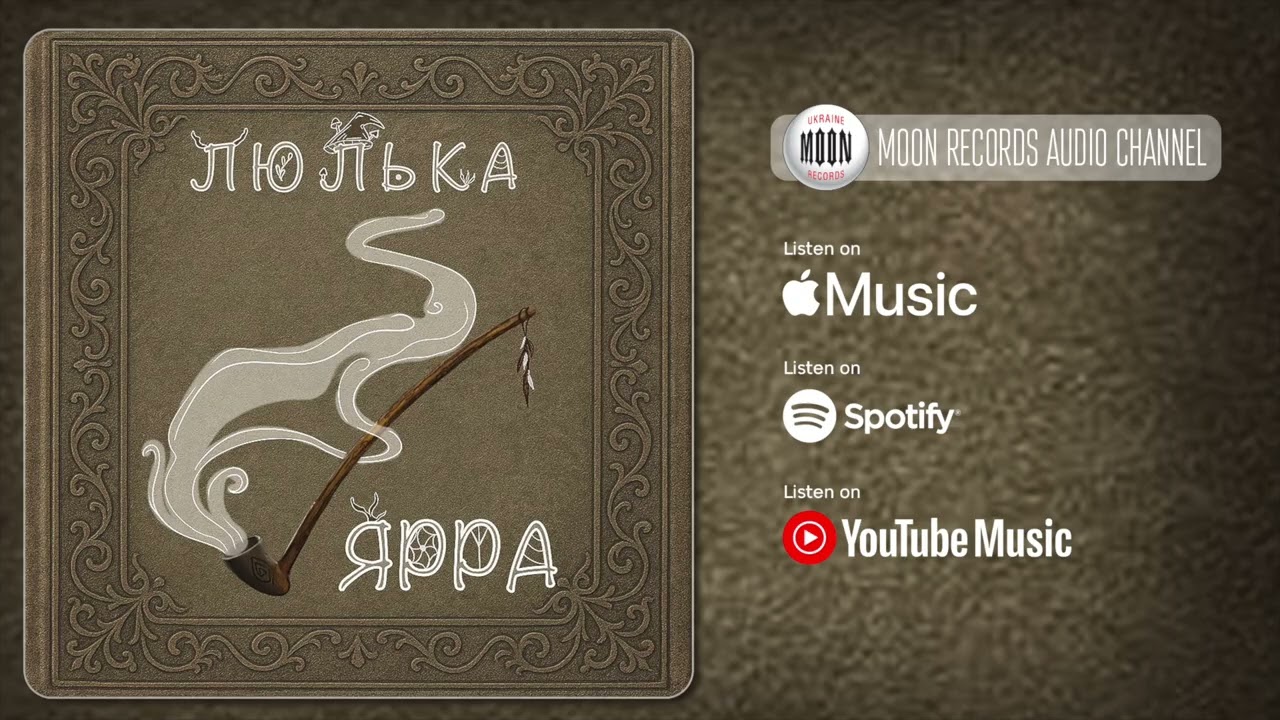 ЯРРА - Люлька | Official Audio