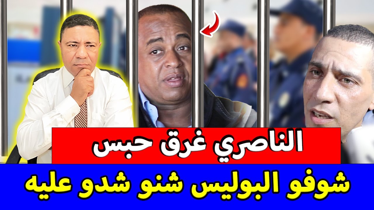 الناصري غرق حبس.. 200 طن من المخدرات، 2 مليار سنتيم من صفقة اللاعب بنشرقي+ التحقيق مع بودريقة