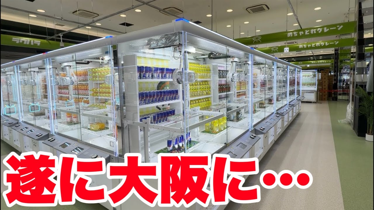 大阪に倉庫ゲーセンがオープンするらしい…【クレーンゲーム】