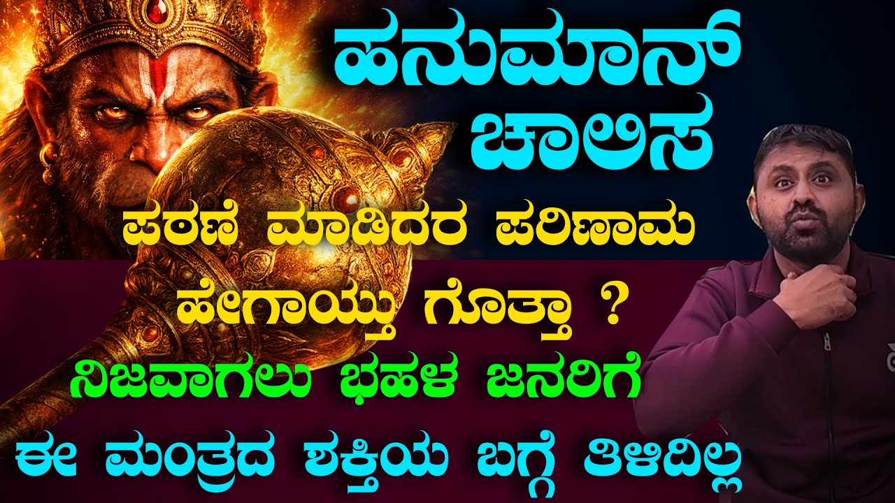 Hanuman Challis  | ನಿಜವಾಗಲು ಭಹಳ ಜನರಿಗೆ ಈ ಮಂತ್ರದಶಕ್ತಿಯ ಬಗ್ಗೆ ತಿಳಿದಿಲ್ಲ.