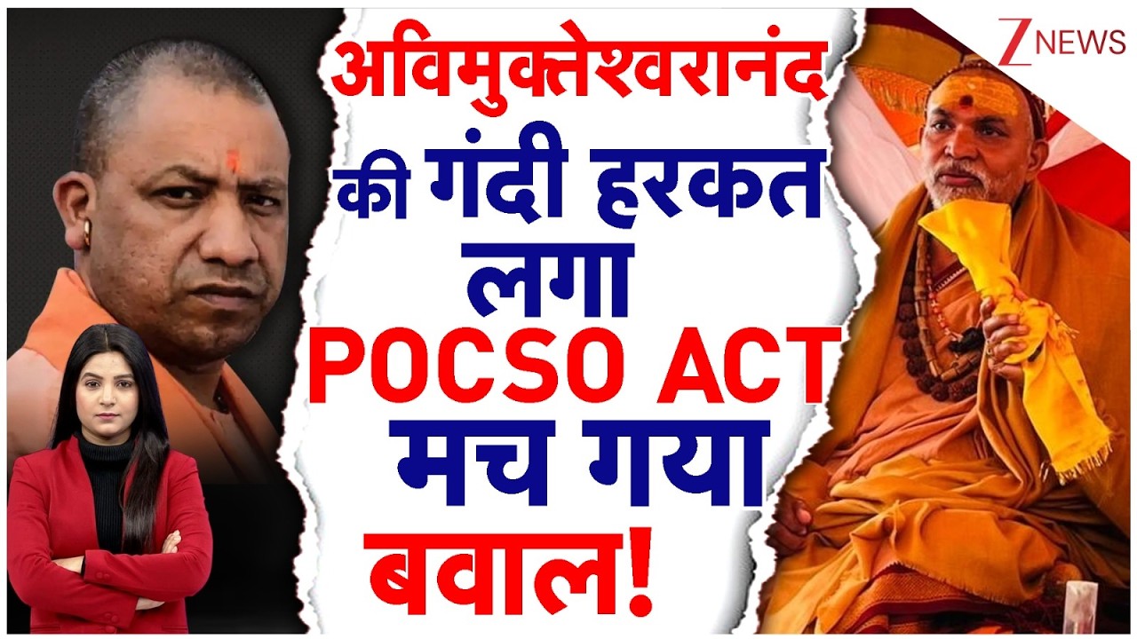 UP News:  बुरे फंसे अविमुक्तेश्वरानंद,  लगा POCSO ACT | FIR। Zee News