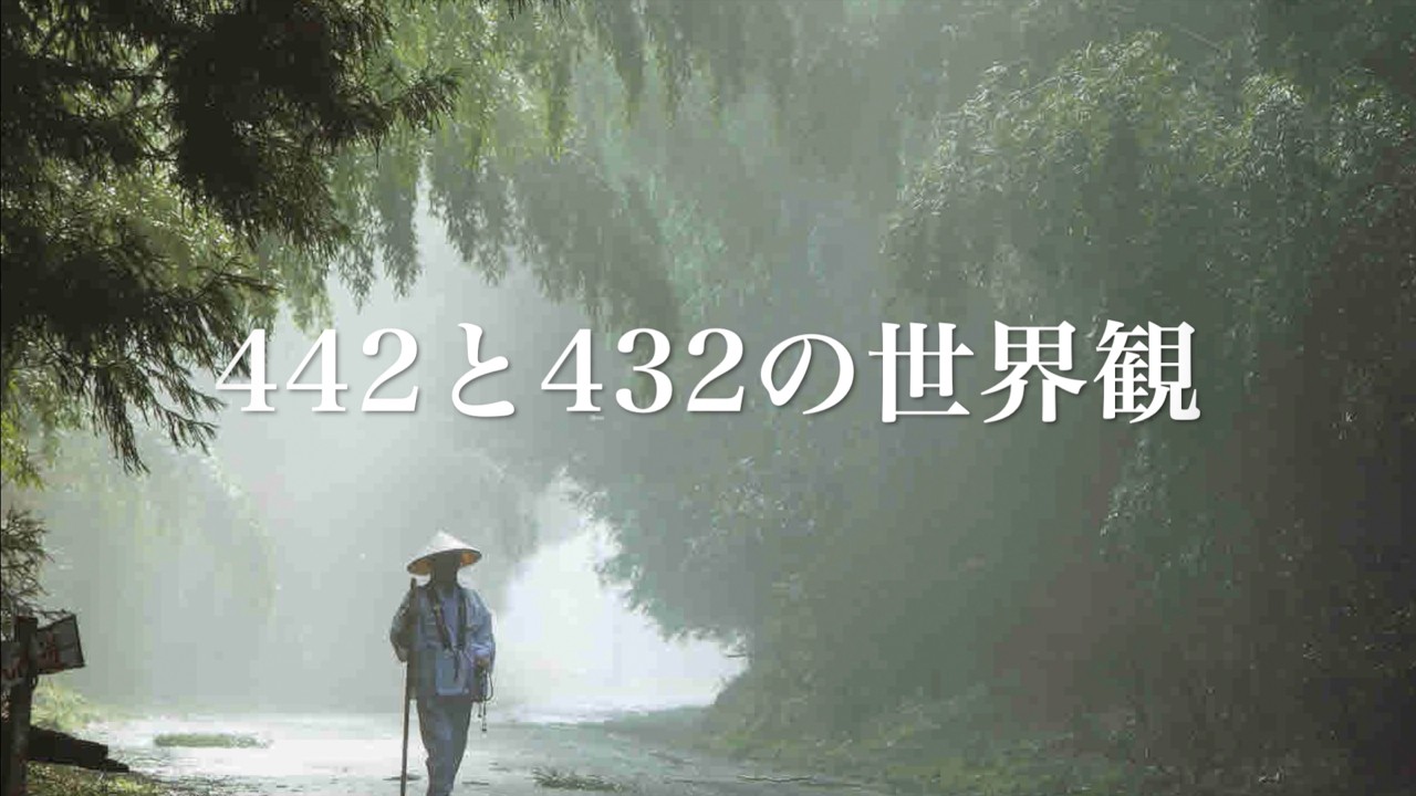 ４４２Hzと４３２Hzの世界観