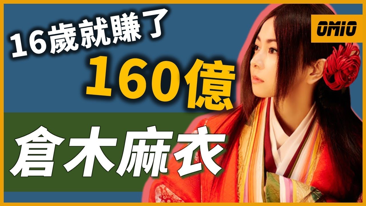 平成「三大歌姬」之一！唱了「21次」名偵探柯南主題曲？16歲出道及爆紅，1年就賺了160億！？｜倉木麻衣｜OMIO_BEN