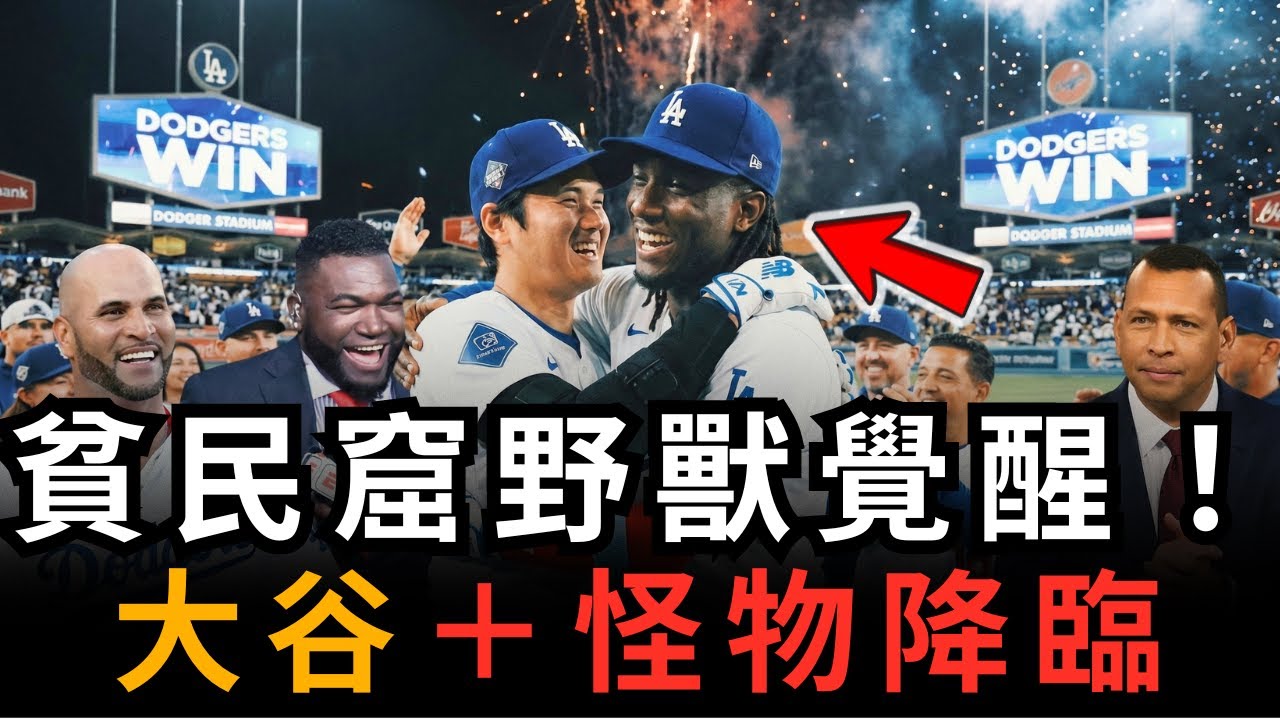 【震撼彈】拒絕395億續約！德拉·克魯茲只想去道奇？A-Rod驚爆：他把大谷翔平當作「北極星」！