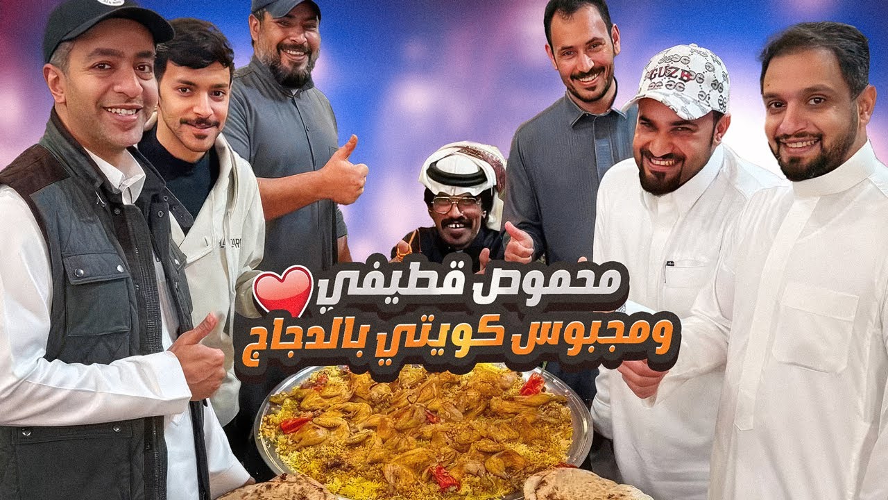 محموص قطيفي ومجبوس كويتي بالدجاج ❤️