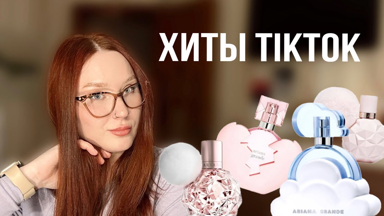Ароматы Арианы Гранде 🎀 Обзор 4 ароматов: Cloud, Ari, Sweet Like Candy, Thank U, Next 💕