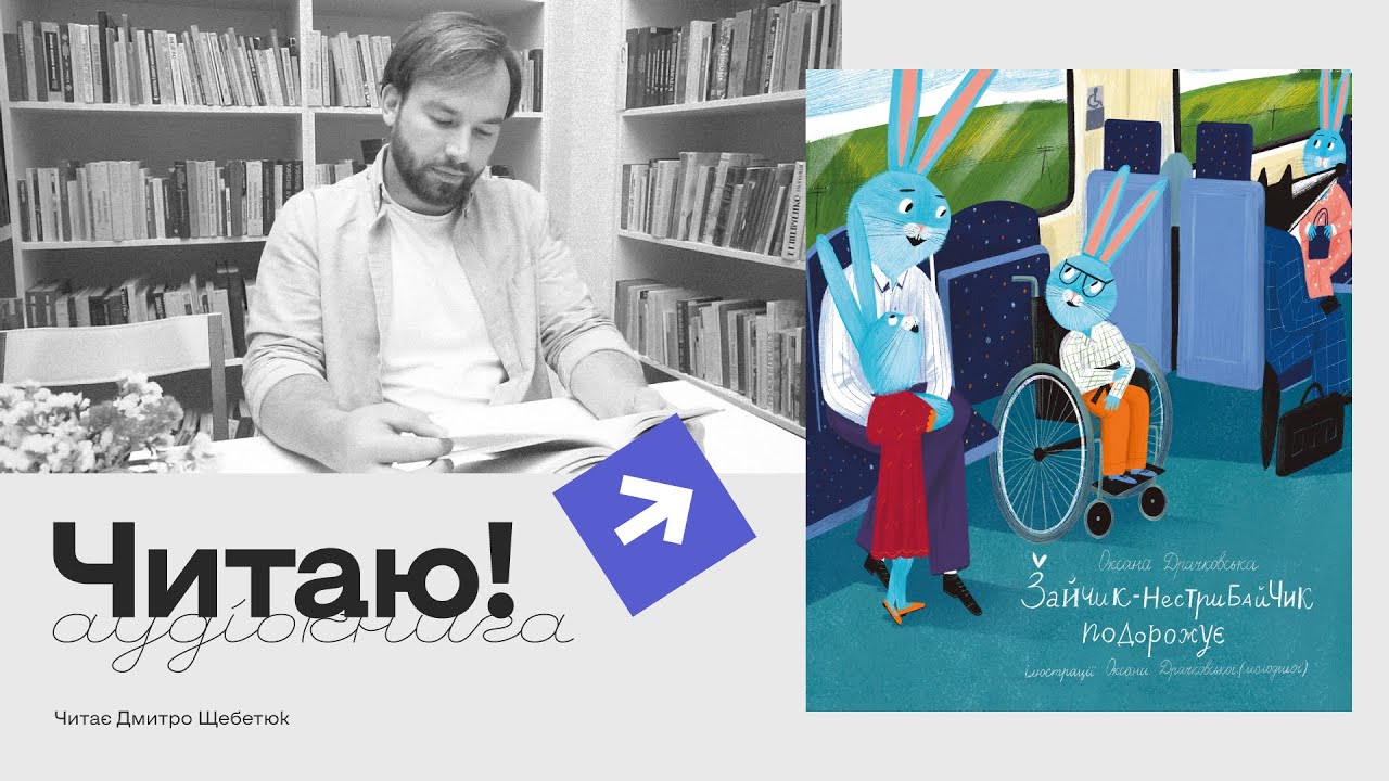 Зайчик-нестрибайчик подорожує. Оксана Драчковська. Читає Дмитро Щебетюк
