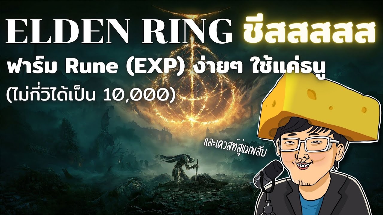 วิธีฟาร์ม Rune (EXP) ไม่กี่วิก็ได้เป็น 10,000 ฟาร์มแบบชีสๆ // Elden Ring Cheese
