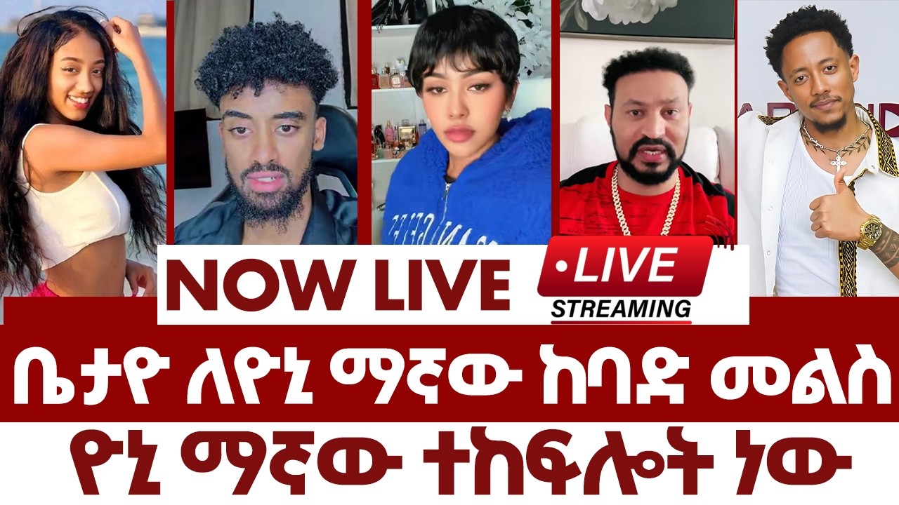 ቤታዮ ለዮኒ ማኛው ከባድ መልስ~~ዮኒ ማኛው ተከፍሎት ነው | #london #usa #dubai #canada  #ebstv