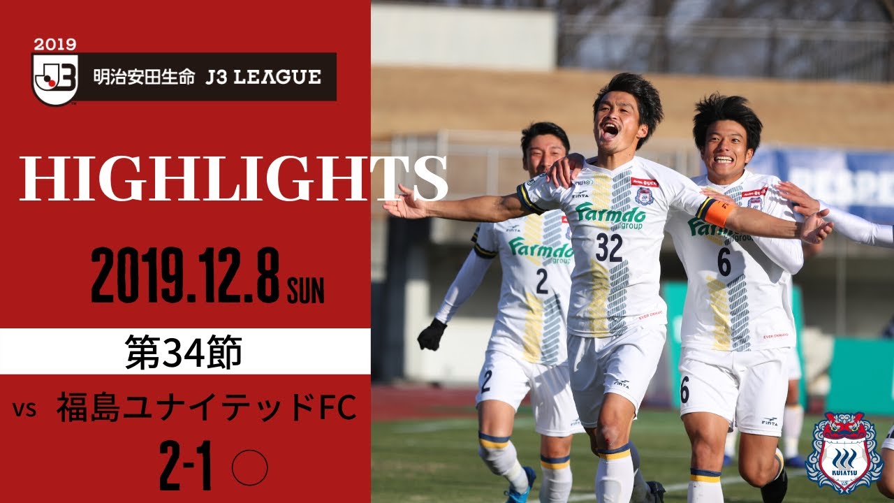 第34節 vs福島ユナイテッドFC（A）