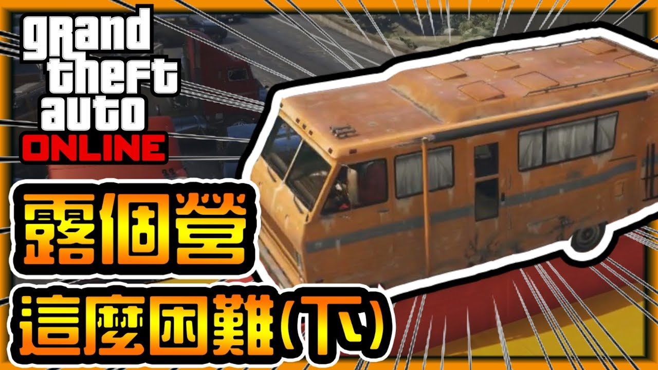【阿杰】各位車友們，我們達到營地啦『下』 (GTA V Online 炫炮特技)