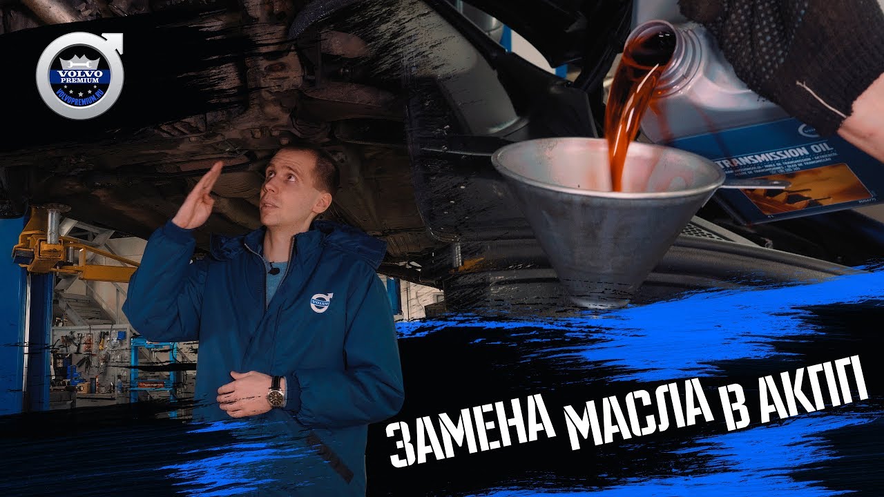 Правильная ЗАМЕНА МАСЛА в АКПП Volvo \ или КАК НЕ УБИТЬ автоматическую коробку передач своими руками
