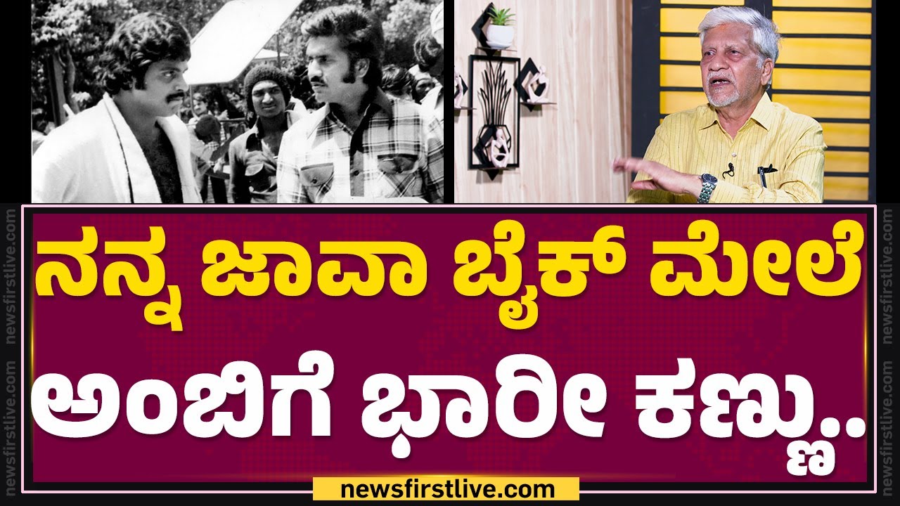 Rajendra Singh Babu : Ambareesh ಮೊದ್ಲು ನನಗೆ ಫ್ರೆಂಡ್ ಆಗಿದ್ದಲ್ಲ..| Antha | @filmyfirstkannada