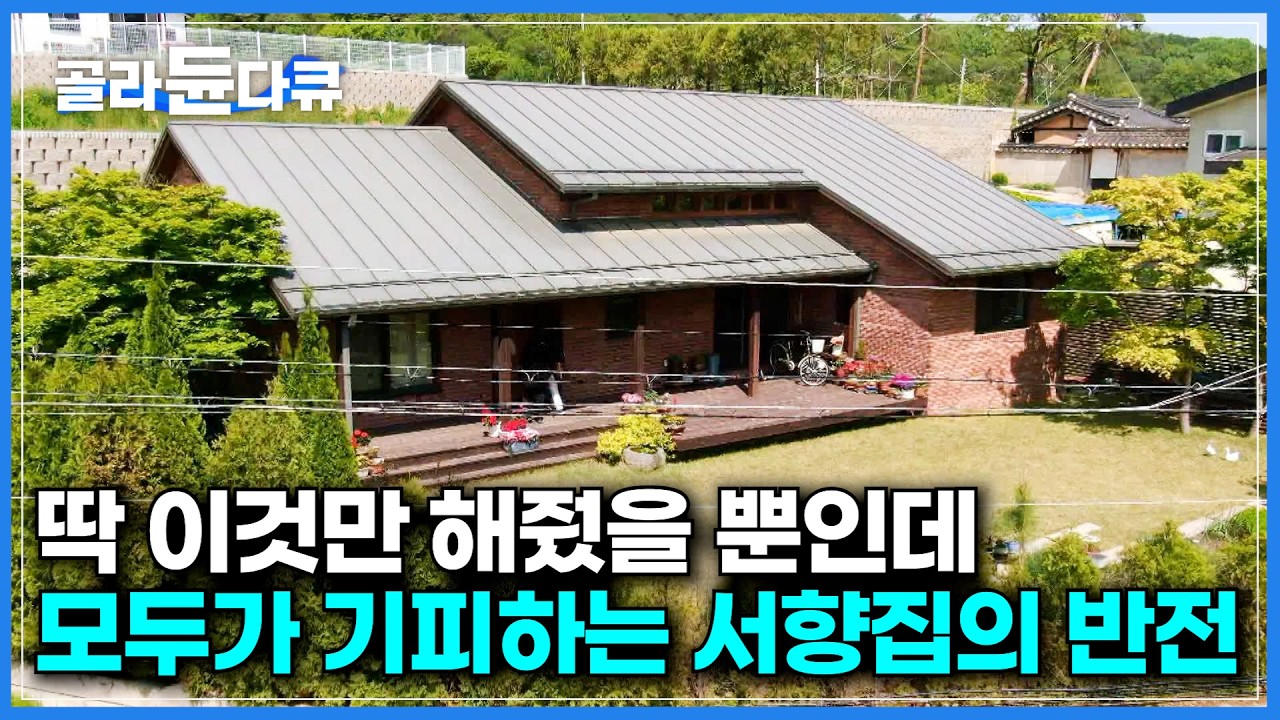 딸을 어려워하는 엄마에 고향으로 당장 이사 왔더니｜모두가 기피하는 서향집에 지붕만 길게 뺐을 뿐인데｜2016년 가보고 싶은 정원 100선에 선정된 집｜건축탐구 집｜#골라듄다큐