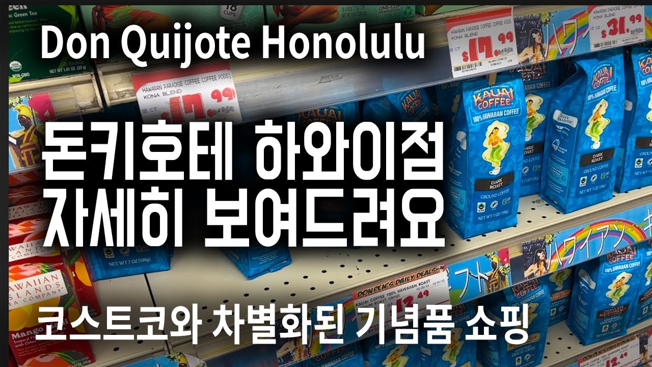 🇺🇸24시간 오픈하는 🌈하와이 돈키호테 호놀루루 지점 매우 자세히 보여드립니다 | 🌺하와이 신혼여행쇼핑| 하와이 기념품 쇼핑 가성비까지 챙기세요 Hawaii Don Quixote🍀