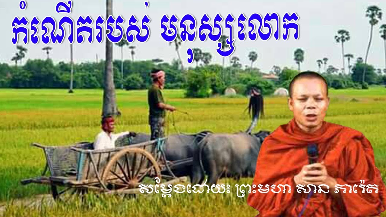 ធម្មទេសនា*កំណើតរបស់មនុស្ស* សម្តែងដោយ៖ ព្រះមហា សាន ភារ៉េត* San Pheareth 2017,Khmer Dhamma Talk