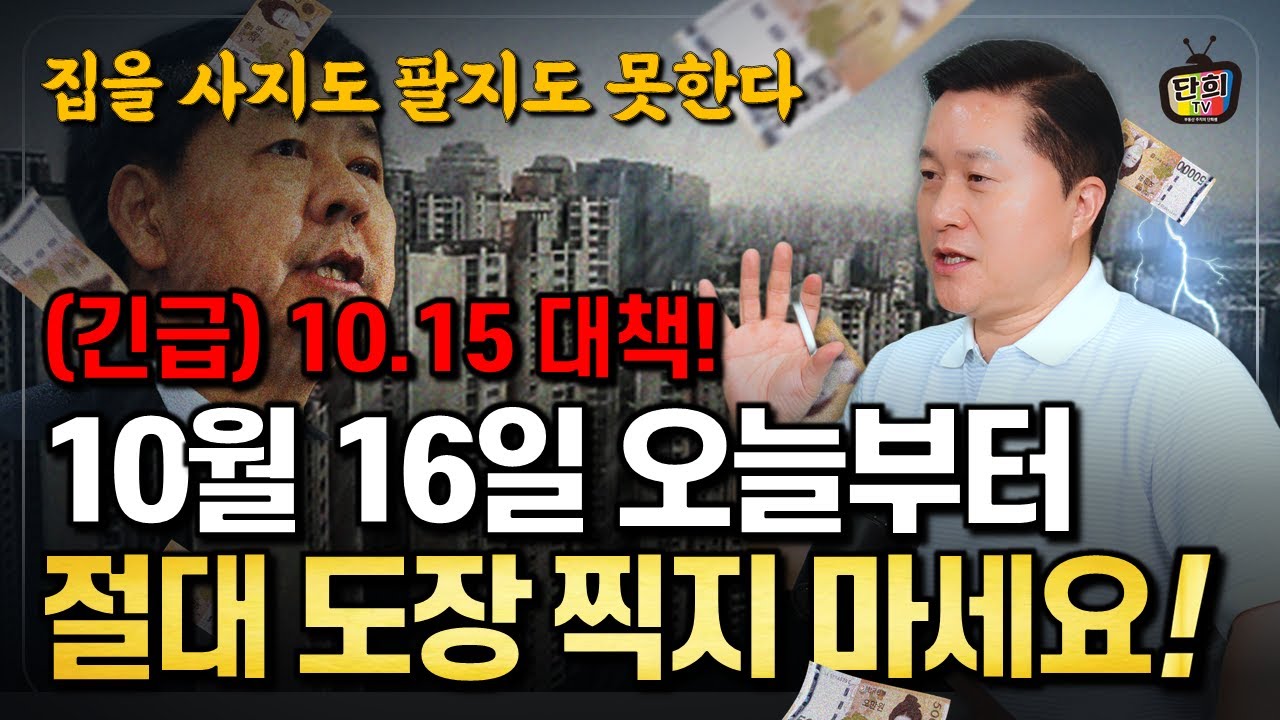 [긴급 경고] 당신이 지금 집을 산다면? & 판다면? 벌어지는 충격적인 일 (단희쌤)