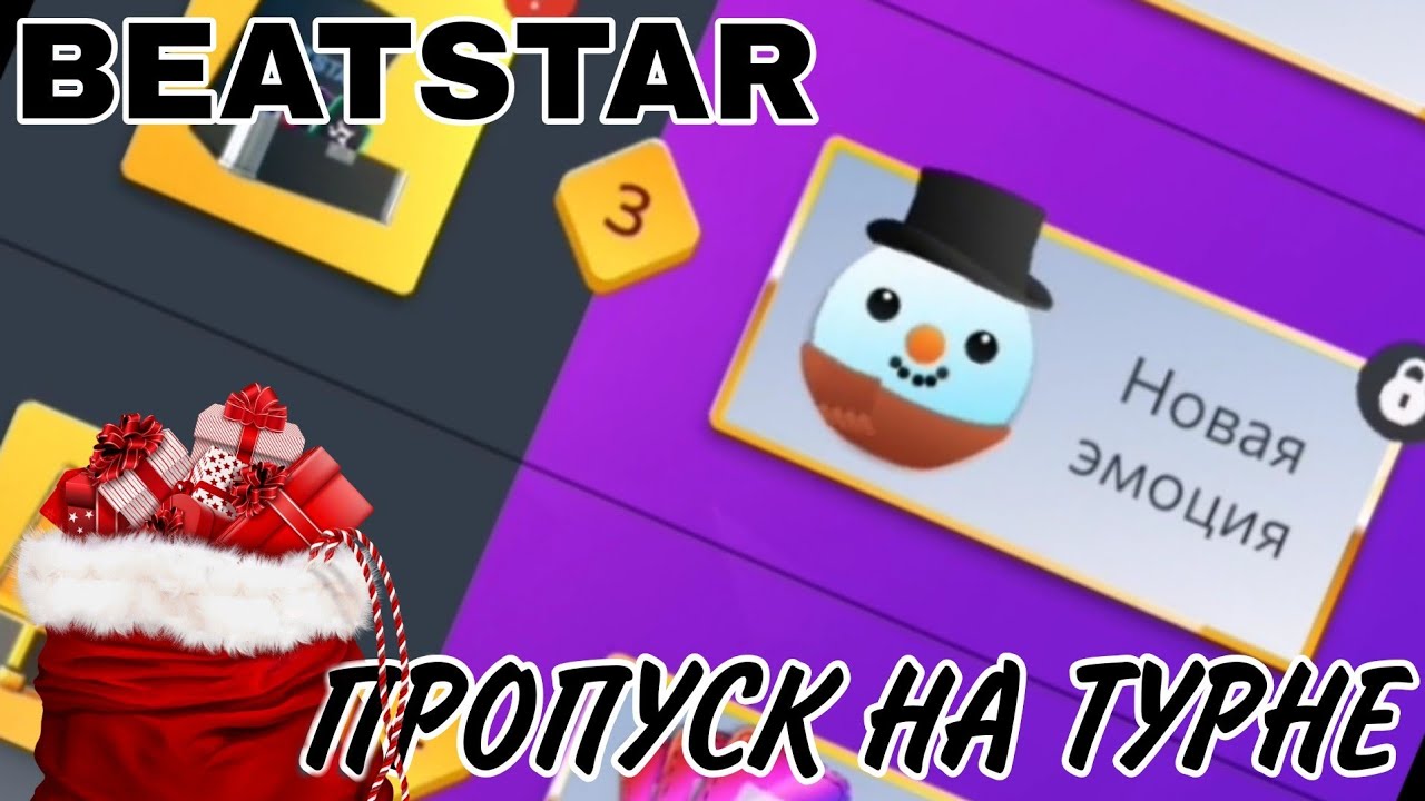 🎆 ЗИМНИЙ ПРОПУСК НА ТУРНЕ | Beatstar