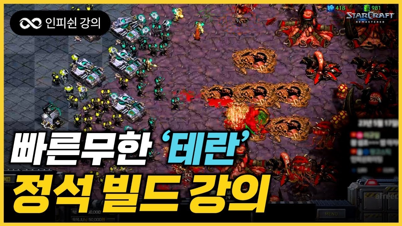 【 2023 Ver. 】 빨무 테란 강의! 이것만 알아도 고수다!