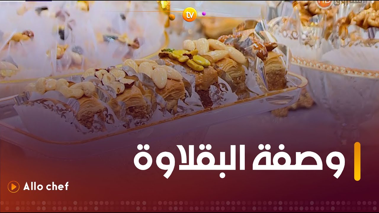 ألو شاف | طريقة تحضير 