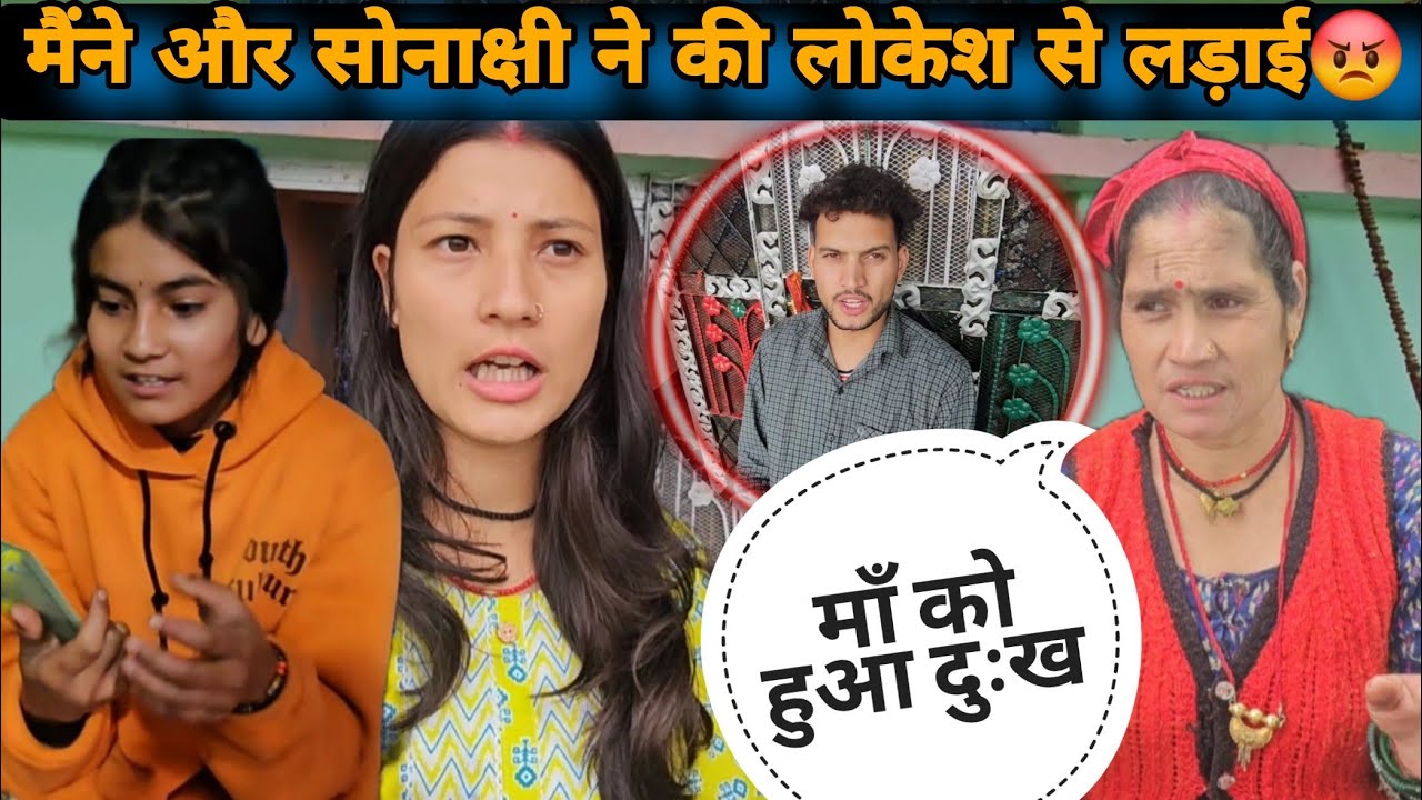 @Lokeshpanwarvlogसे हुई मेरी और सोनाक्षी की लड़ाई😡||माँ को हो रहा है बहुत ज्यादा दुःख🥲