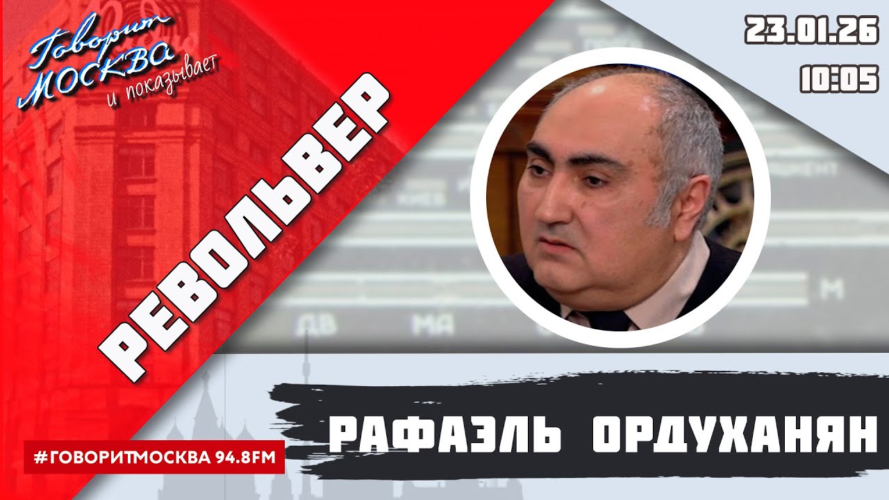 «РЕВОЛЬВЕР (16+)» 23.01/ВЕДУЩИЙ: РАФАЭЛЬ ОРДУХАНЯН.