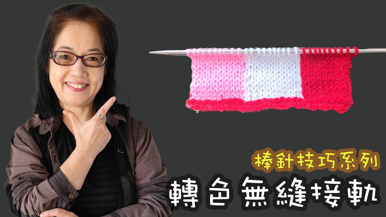 轉色無縫接軌 棒針技巧（廣東話）