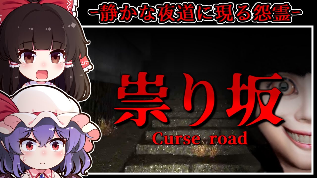 【ホラーゲーム】祟られた田舎の町に潜む「異様な幽霊」からの逃走【ゆっくり実況】『祟り坂』